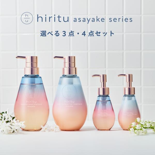 ヒリツ アサヤケシリーズ 選べる3点・4点セット シャンプー トリートメント ヘアオイル ヘアミルク