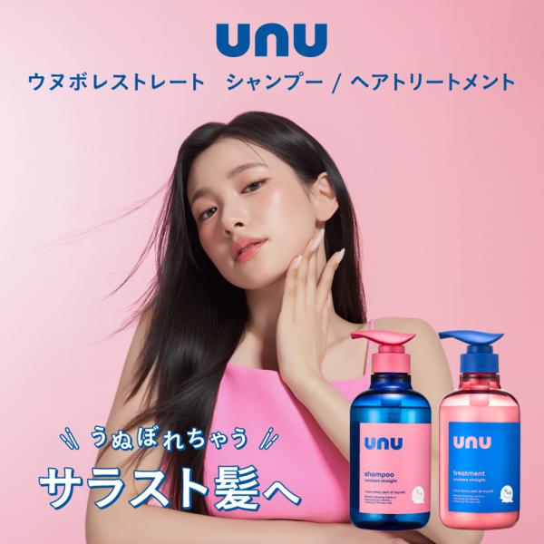ストレート革命※1！理想のサラスト髪にばっちりキメる！心ときめくベルガモット＆スイートミュゲの香り。【ウヌ　ウヌボレストレート　シャンプー】髪と頭皮をやさしく洗い上げるPPT系※2×アミノ酸系※3洗浄成分を採用し、ヘアカラーの褪色を抑制しま...