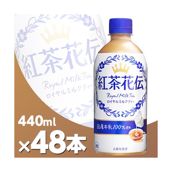 紅茶花伝 ロイヤルミルクティー 440mlPET 48本 北海道内送料無料・メーカー直送・代引不可/コカコーラ :53001-0000-2p:コスメジャパン - 通販 - Yahoo!ショッピング 紅茶花伝 ロイヤルミルクティー 440mlPET 48本 北海道内送料無料・メーカー直送・代引不可/コカコーラ :53001-0000-2p:コスメジャパン - 通販 - Yahoo!ショッピング