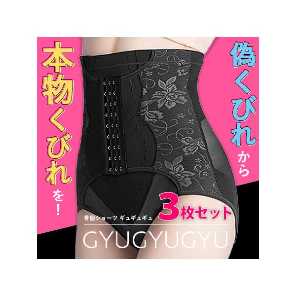 即納 正規代理店 ギュギュギュ 骨盤ショーツ GYUGYUGYU 3枚セット 送料