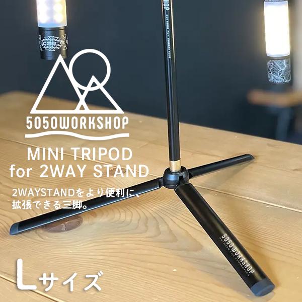 5050 WORKSHOP 【Lサイズ】ミニトライポッド MINI TRIPOD for 2WAY