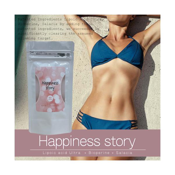 happiness story ハピネス　ストーリー メール便送料無料/サプリメント ダイエット 美容 健康