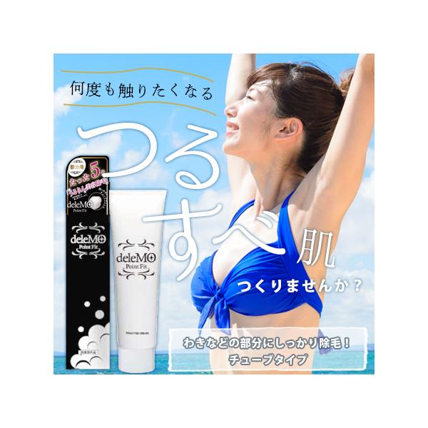 デリーモ ポイントフィット deleMO 部分用チューブタイプ 70g 送料無料