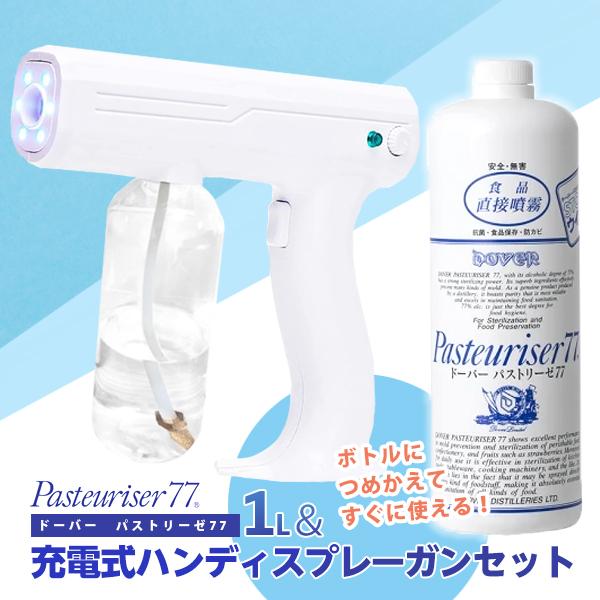 即納 パストリーゼ 77 1L・1000ml スプレーヘッドなし1本& 電動 ミスト スプレー ガン セット 送料無料/除菌 ドーバー 手指 つめかえ アルコール 詰め替え :pasteuriser-1lset:コスメジャパン - 通販 - Yahoo!ショッピング 即納 パストリーゼ 77 1L・1000ml スプレーヘッドなし1本& 電動 ミスト スプレー ガン セット 送料無料/除菌 ドーバー 手指 つめかえ アルコール 詰め替え :pasteuriser-1lset:コスメジャパン - 通販 - Yahoo!ショッピング