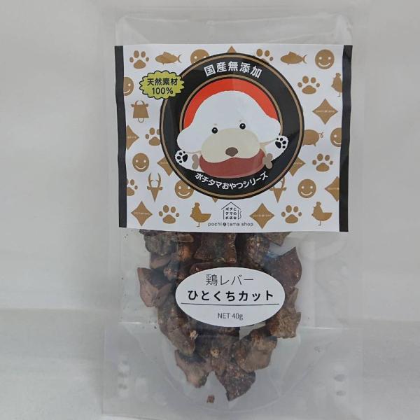 ポチタマおやつシリーズ 鶏レバー ひとくちカット 犬用おやつ ドッグフード 健康サポート ご褒美