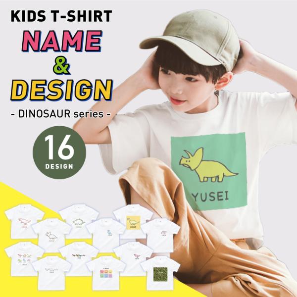 名前入り キッズ Tシャツ 恐竜シリーズ 子供服 ペアルック おしゃれ 名入れ プレゼント ギフト 出産祝い おしゃれ 親子 ペア こどもの日