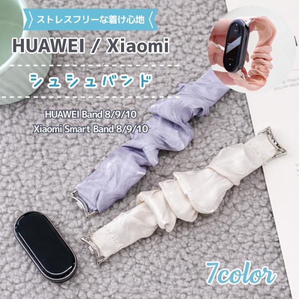 Xiaomi Smart Band 10 9 8 / HUAWEI Band 10 9 8 対応 交換ベルト シュシュバンド スマートウォッチ