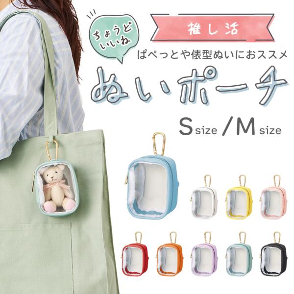 ぬいポーチ 小さめ もちぬい ポーチぬいぐるみポーチ 推し活 ミニ 透明 シンプル ぬい ケース キーホルダー カラビナ付き 持ち運び コンパクト 9色