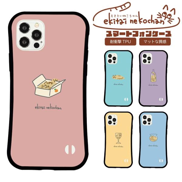 スマホケース iPhone ケース iPhone 17 Pro Air iPhone 16e iPhone16 iPhone15 iPhone14 14 Pro 14 mini ケース 13 Pro SE3 グリップケース えきたい ねこ