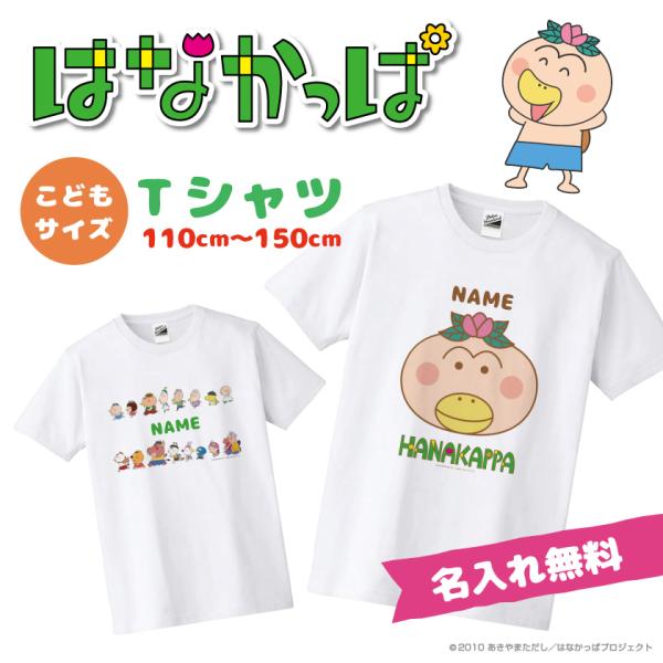 はなかっぱ グッズ 公認デザイン キッズ Tシャツ かわいい はなかっぱ  