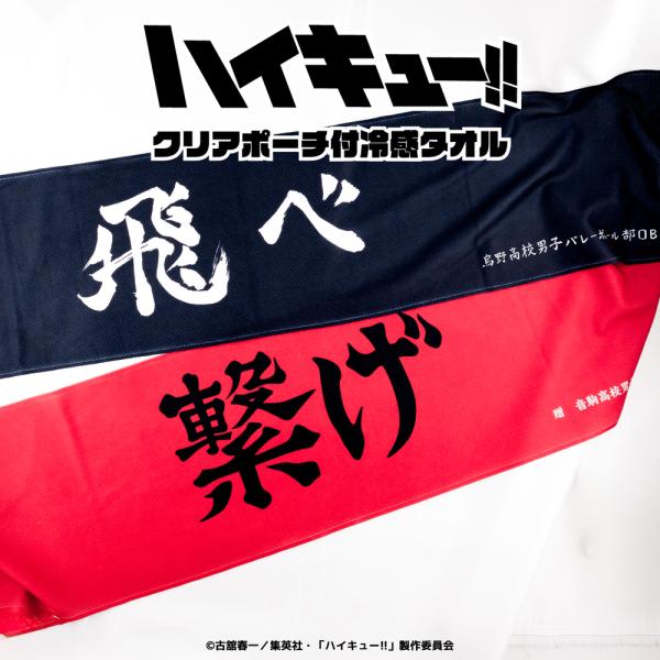 ハイキュー!! クリアポーチ付冷感タオル アニメ グッズ かわいい