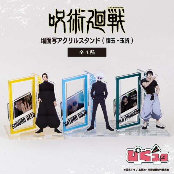 呪術廻戦 懐玉・玉折 場面写アクリルスタンド アクスタ ぴくスタ 場面