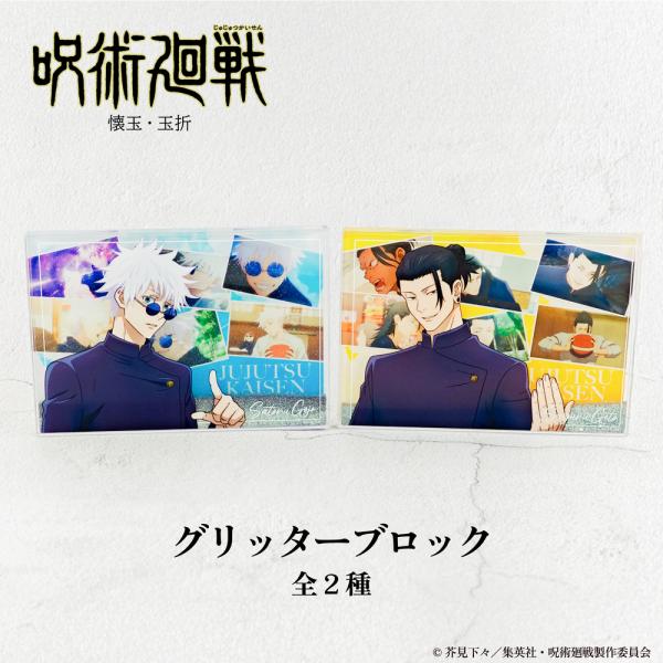 呪術廻戦 懐玉・玉折 グリッターブロック アニメ グッズ かわいい