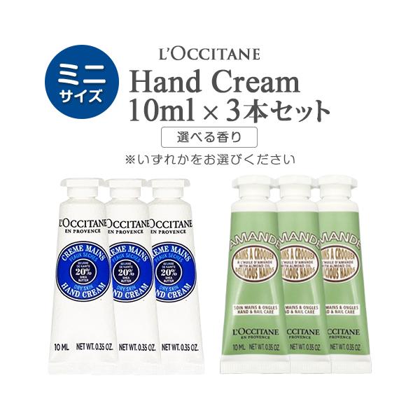 L'OCCITANE シア ハンドクリーム 30mL　10本 L'OCCITANE（ロクシタン） ミニ ハンドクリーム 10ml×3本セット(30ml
