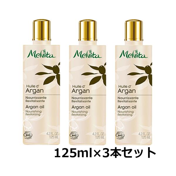 メルヴィータ ビオオイル アルガンオイル 125ml×3本セット[3919