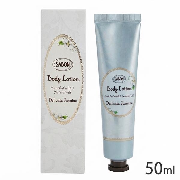 SABON（サボン） ボディローション 50ml デリケートジャスミン