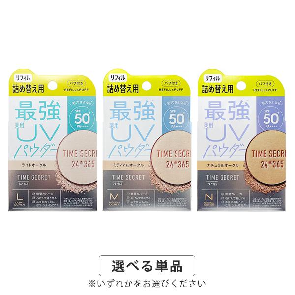 タイムシークレット ミネラル薬用プレストパウダー リフィル 8g カラー選択 医薬部外品 SPF50+ PA++++ メール便無料[B][P3]