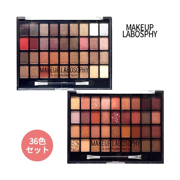【新品・未使用】メイクアップサービスパレット MAKE UP（メイクアップ） メイクアップラボソフィー 36カラー アイ