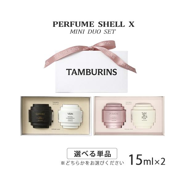 タンバリンズ パフューム シェル ハンドクリーム ミニデュオ セット