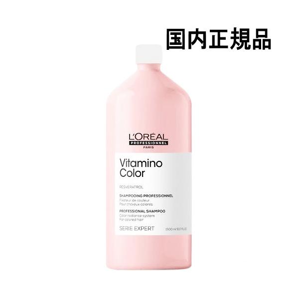 ロレアル セリエ エクスパート ビタミノカラー シャンプー 1500ml 国内