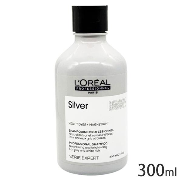 ロレアル セリエ エクスパート シルバー シャンプー 300ml 国内正規品 ロレアルプロフェッショナル[4115] 送料無料