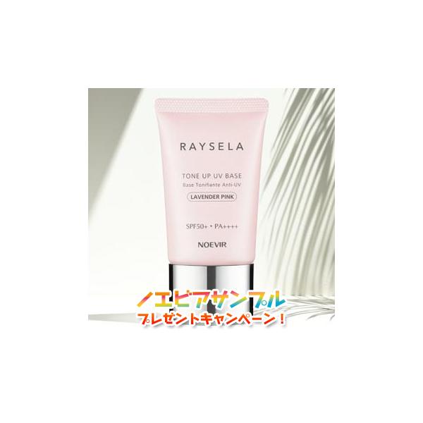 NOEVIR（ノエビア） レイセラ 日焼け止め トーンアップ UVベース