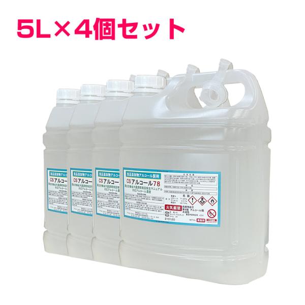 送料無料 アルコール消毒液 アルコール除菌 詰め替え 5L×4 業務 送料無料 アルコール消毒液 アルコール除菌 詰め替え 5L×4 業務