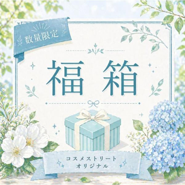 選べる福袋 ハッピーボックス happybox 福袋 送料無料 スキンケア メイク用品 コスメ ボディケア 入浴剤 メンズケア フェムケア ジェル フェムフェム プレゼント