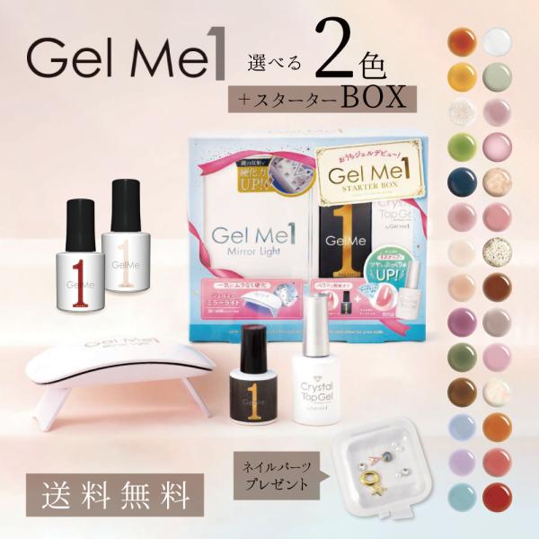 Gel Me1 選べるネイル Me1セット スターターボックス 選べる2色