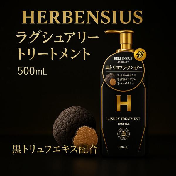 HERBENSIUS ラグジュアリー トリートメント 500ml 黒トリュフ 日本製 うるおい 裂毛 切れ毛 枝毛 ハリツヤ ダメージ髪 香りが持続 トリュフエキス