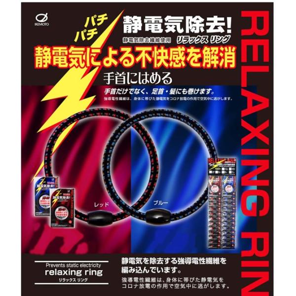 リラックスリング 静電気除去リング NRX350 18.5cm 静電気除去 IKEMOTO