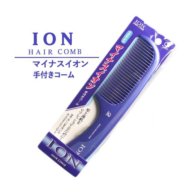 マイナスイオン 手付きコーム IC-403 ION HAIR COMB 日本製 荒め 髪