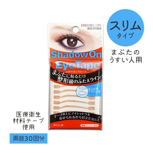 koji コージー シャドウ オン アイテープ 1ET1012 スリムタイプ まぶた