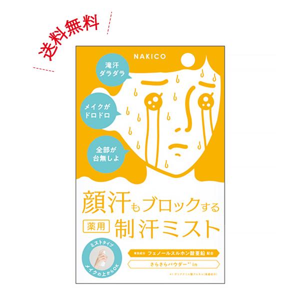 送料無料 NAKICO ナキコ 薬用 フェイスミスト 40ml 医薬部外品 ボディ
