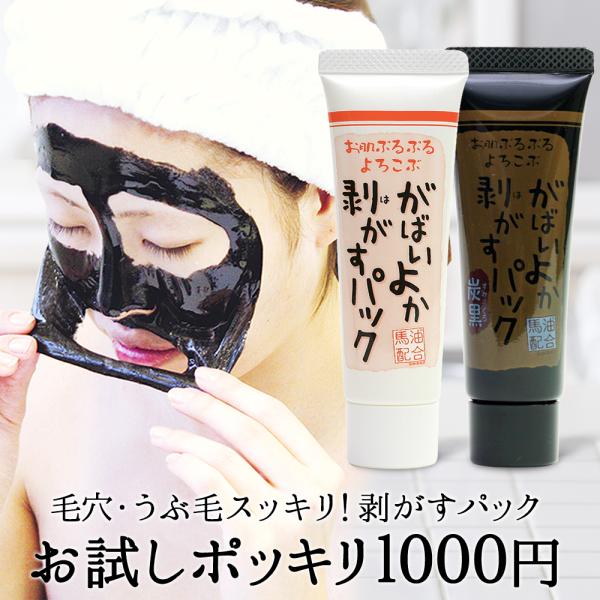 初回限定 メール便送料無料 産毛 角栓に がばいよか剥がすパック 2本 1本 合計3個セット お試しサイズ Ga 12 Ga 13 ミニサイズ ポッキリ1000円 Dejapan Bid And Buy Japan With 0 Commission