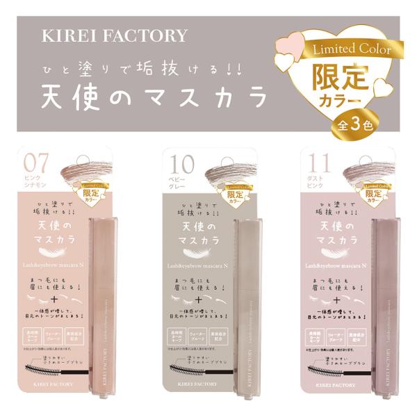 KIREI FACTORY キレイファクトリー ラッシュ＆アイブロウマスカラ 限定