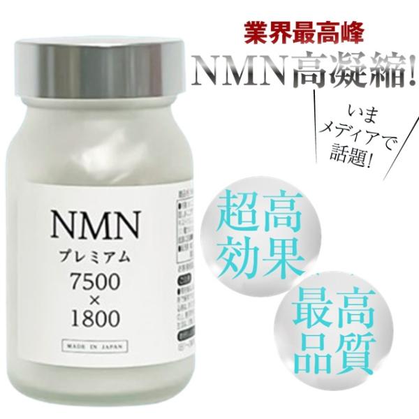 NMN サプリ サプリメント NMNプレミアム 7500mg×1800mg 日本製NMN