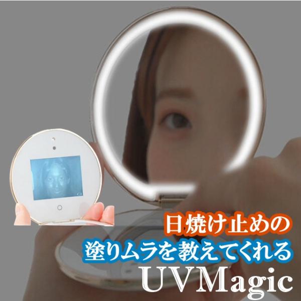 日本初登場！紫外線対策の新定番！塗りムラを教えてくれるデジタルコンパクトミラーUVMagicです。(1)日焼け止めがきちんと塗れたかチェックできる！（日焼け止めできている箇所はデジタル画面に黒く映ります。）(2)人気のLEDライト付きで厚塗...