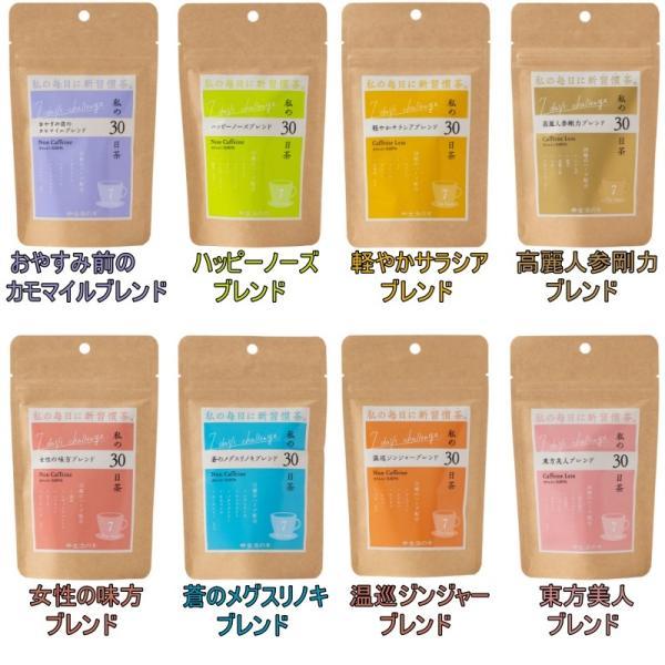 《ブレンド毎の詳細は商品説明欄に記載しております。》※2022/9/1から販売価格が変更されます。【生活の木私の30日茶シリーズ】1日1杯のハーブティーで、心と体に気持ち良い習慣を30日間から始めていただくためのハーブティーシリーズ「私の3...