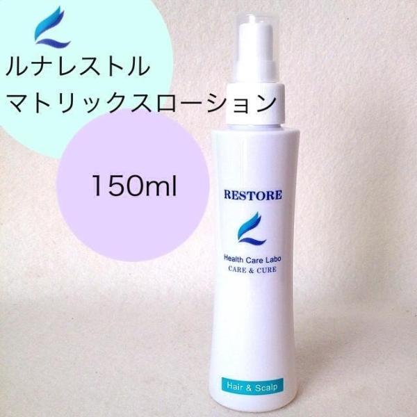 レストルマトリックスローション(1)(3)(5)(6)(7)(8) 150ml 育毛をしている人の整髪料