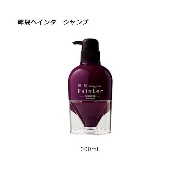 サニープレイス 輝髪ペインターシャンプー 300ml(キラガミペインターシャンプー)