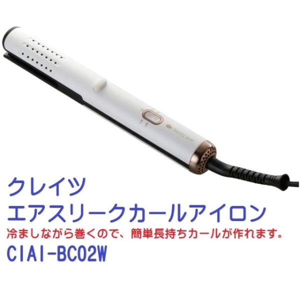 CIAI-BC02W �N���C�c �G�A�X���[�N�J�[���A�C���� ��܂��Ȃ��犪���̂ŁA�ȒP�������J�[�������܂�