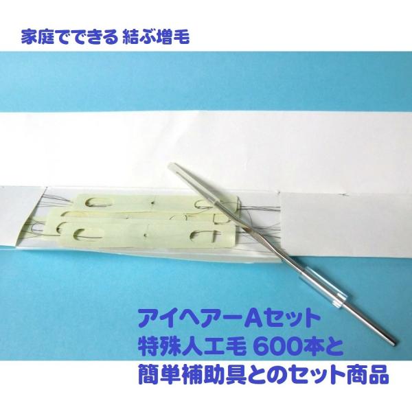 入荷待ち　送料込み24500円、確実に自宅で出来る増毛アイヘアー１５００本 家庭でできる 結ぶ増毛 アイヘアーAセット 600本【送料無料】 : cosme