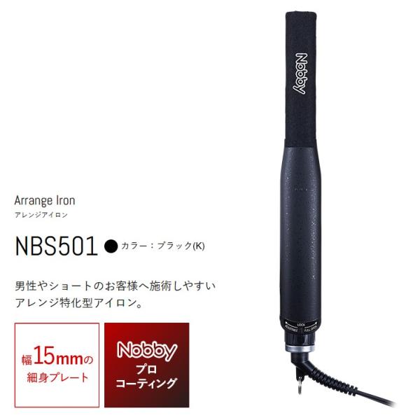 Nobby NBS501 アレンジアイロン ブラック 正規品 : cosme通販 - 通販