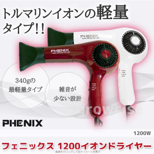 1200W&トルマリンイオンの軽量タイプフェニックス イオンドライヤー PD