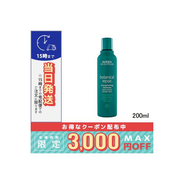 【新品・未使用】アヴェダ AVEDA ボタニカル リペア シャンプー 200mL アヴェダ ボタニカル リペア シャンプー 200ml (シャンプー
