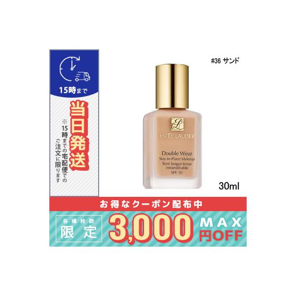 エスティ ローダー ダブル ウェア ステイ イン プレイス メークアップ #36 サンド 30ml