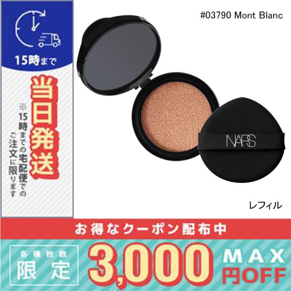 ナーズ ライトリフレクティング セラムクッションファンデーション（レフィル）#03790 MONT BLANC
