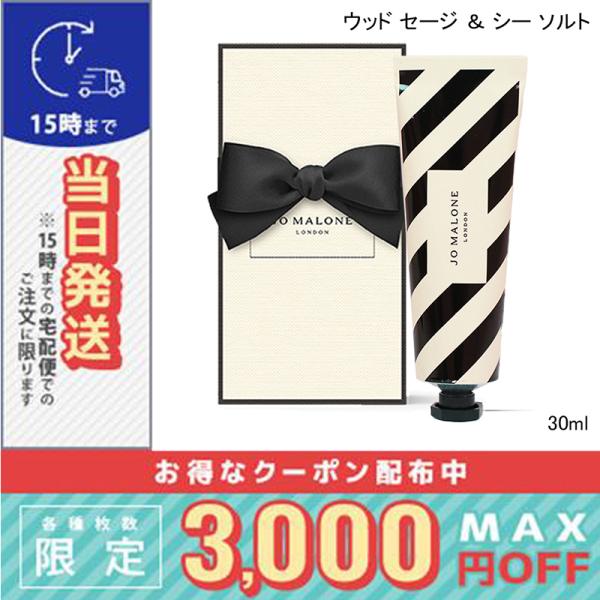 並行輸入品 / ジョー マローン ウッド セージ & シー ソルト ハンドクリーム 30ml / 宅配便送料無料 JO MALONE