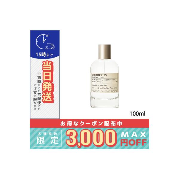 LE LABO ル ラボ アナザー13 オード パルファム 100ml/宅配便 LE LABO ル ラボ アナザー13 オード パルファム 100ml/宅配便